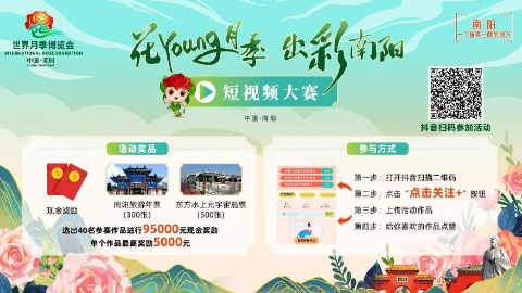 “花Young月季 出彩南陽(yáng)”短視頻大賽征集啟事