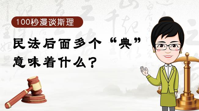 【100秒漫談斯理】民法后面多個(gè)“典”意味著什么？