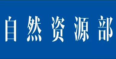 自然資源部啟動(dòng)地質(zhì)災(zāi)害防御Ⅲ級(jí)響應(yīng)