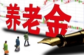 專家預(yù)計(jì)養(yǎng)老金最快年內(nèi)入市 資金量不會過高