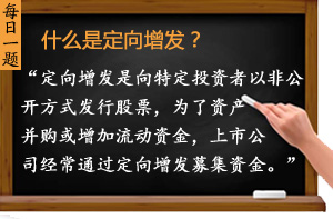 什么是定向增發(fā)？