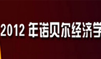 2012年諾貝爾經(jīng)濟學獎