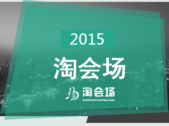 淘會(huì)場：打造中國最大的場地信息及服務(wù)選購的專業(yè)平臺