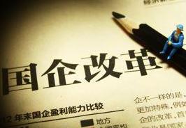 國企改革試點“擴容” 用人將采取“三軌制”