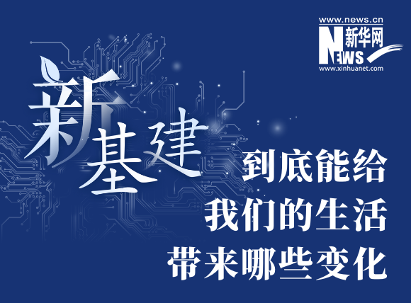 “新基建”到底能給我們的生活帶來哪些變化？