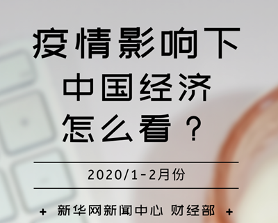 【一圖讀懂】疫情影響下，中國經(jīng)濟怎么看？