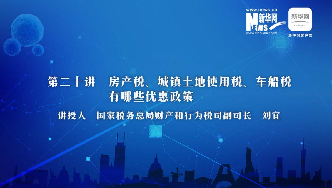 【財(cái)經(jīng)戰(zhàn)“疫”云課堂】第20期：房產(chǎn)稅、城鎮(zhèn)土地使用稅、車船稅有哪些減免政策？