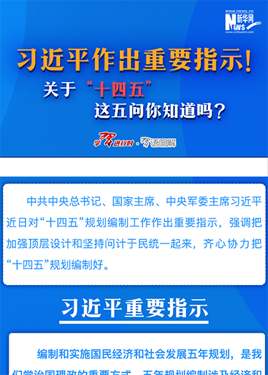 習(xí)近平作出重要指示！關(guān)于“十四五”這五問你知道嗎？