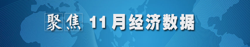 聚焦11月經(jīng)濟數(shù)據(jù)