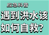 汛期來(lái)臨，遇到洪水險(xiǎn)情如何自救？