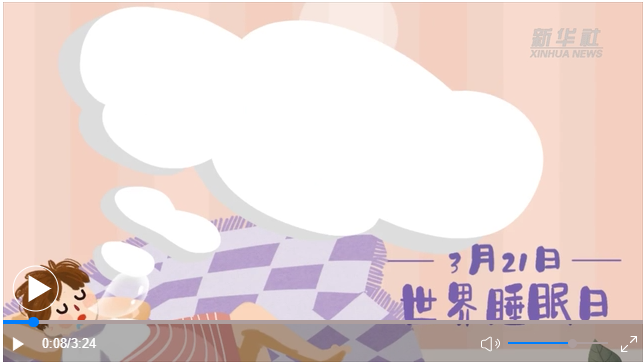 世界睡眠日｜何以解“困”？唯有早睡