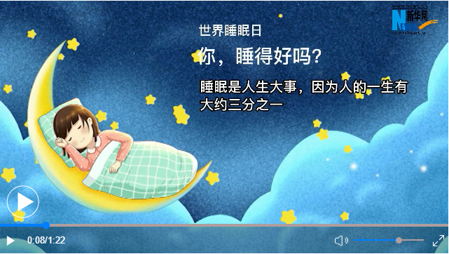 世界睡眠日丨你，睡得好嗎？