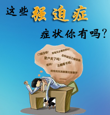 這些強(qiáng)迫癥癥狀你有嗎？