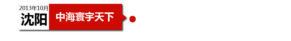 沈陽(yáng)中海寰宇天下以“學(xué)區(qū)公寓”為營(yíng)銷(xiāo)噱頭，涉嫌虛假宣傳。