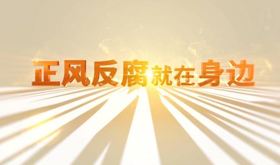 中央紀(jì)委“年度大片”來了！ 《正風(fēng)反腐就在身邊》21日開播