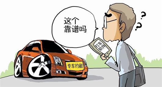 專車：“黑車”or“被黑”？