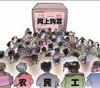 別讓農(nóng)民工網(wǎng)絡(luò)購(gòu)票只是個(gè)傳說