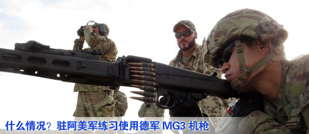 什么情況？駐阿美軍練習(xí)使用德軍MG3機(jī)槍