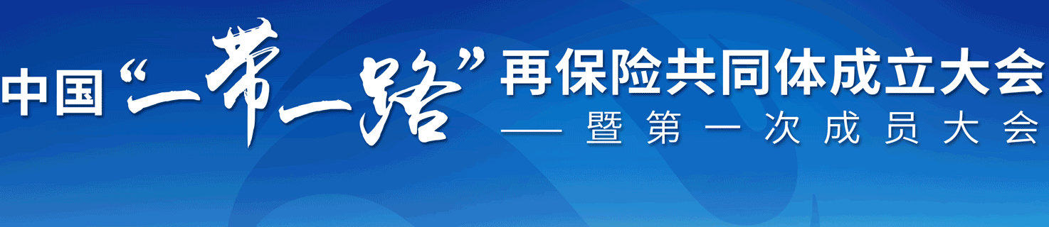 中國(guó)"一帶一路"再保險(xiǎn)共同體成立大會(huì)專題