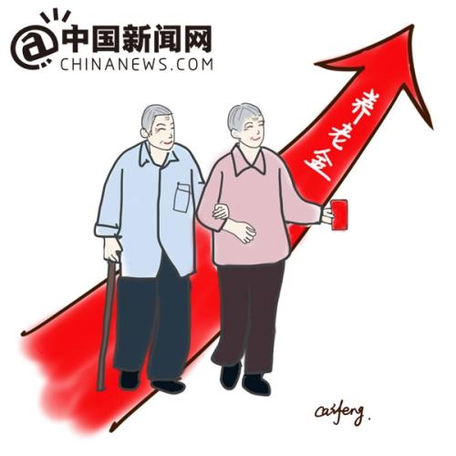 漫畫：養(yǎng)老金上調(diào)。 作者：王珊珊