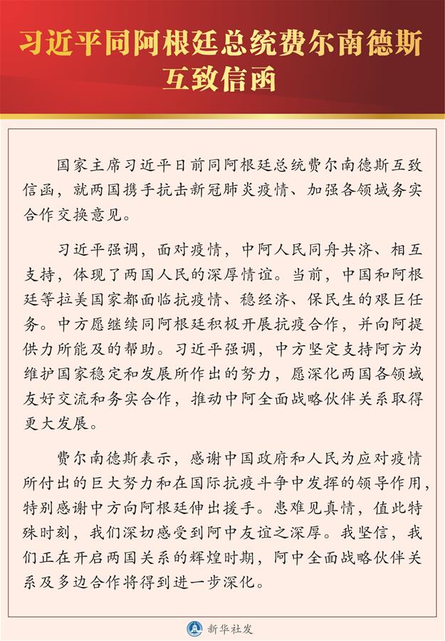 （圖表）［國(guó)際］習(xí)近平同阿根廷總統(tǒng)費(fèi)爾南德斯互致信函