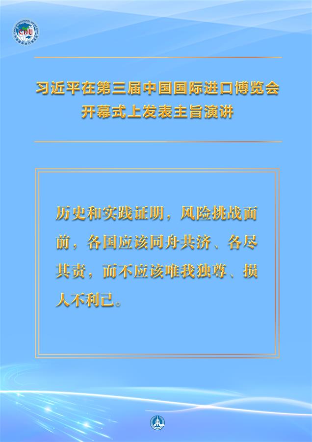 （圖表·海報(bào)）［第三屆進(jìn)博會(huì)］習(xí)近平在第三屆中國(guó)國(guó)際進(jìn)口博覽會(huì)開幕式上發(fā)表主旨演講 （9）