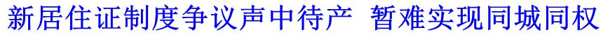 新居住證制度爭議聲中待產(chǎn) 暫難實現(xiàn)同城同權(quán)