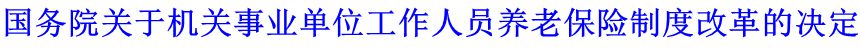 國務(wù)院關(guān)于機關(guān)事業(yè)單位工作人員養(yǎng)老保險制度改革的決定