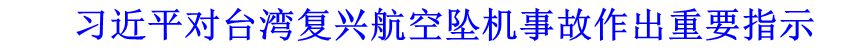 習(xí)近平對臺灣復(fù)興航空墜機事故作出重要指示