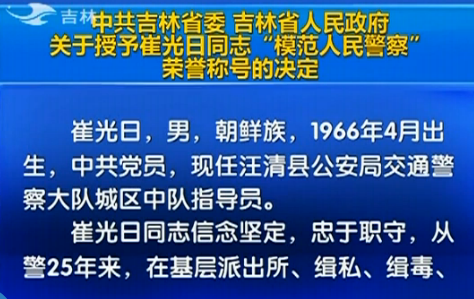 吉林省人民政府關(guān)于授予崔光日同志“模范人民警察”榮譽稱號的決定