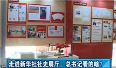 走進(jìn)新華社社史展廳，總書記看的啥？