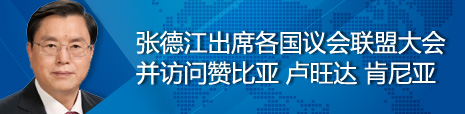 張德江出席各國議會聯(lián)盟第134屆大會并訪問贊比亞、盧旺達、肯尼亞