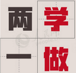 “兩學(xué)一做”學(xué)習(xí)教育專(zhuān)題