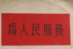 怎樣認識各級領導干部是人民公仆，沒有搞特殊化的權利