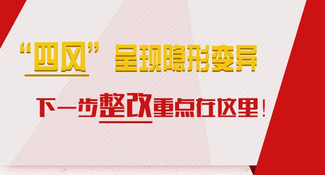 “四風”呈現(xiàn)隱形變異，下一步整改重點在這里！