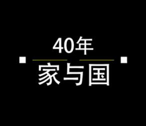 40年，家與國(guó)