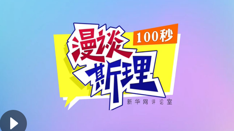 【100秒漫談斯理】“四個堅持”為國家立心、為民族鑄魂