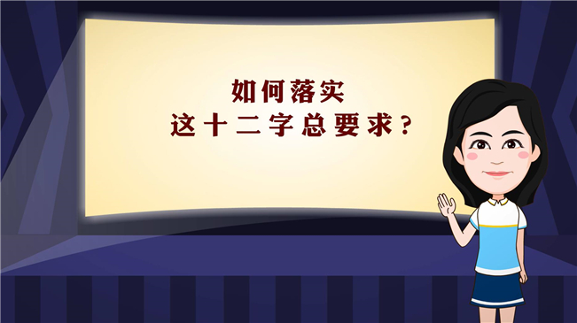 【100秒漫談斯理】如何落實這十二字總要求？