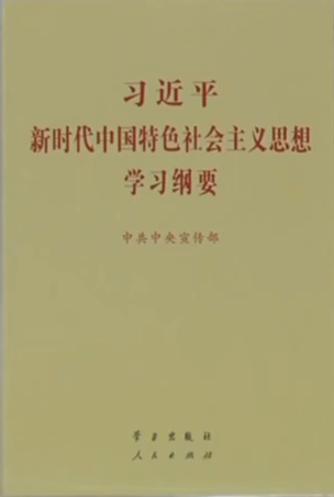 《習近平新時代中國特色社會主義思想學(xué)習綱要》