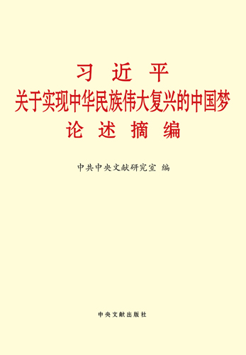 《習近平關(guān)于實現(xiàn)中華民族偉大復(fù)興的中國夢論述摘編》