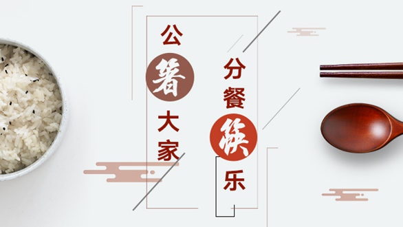 公“箸”大家，分餐“筷”樂(lè)