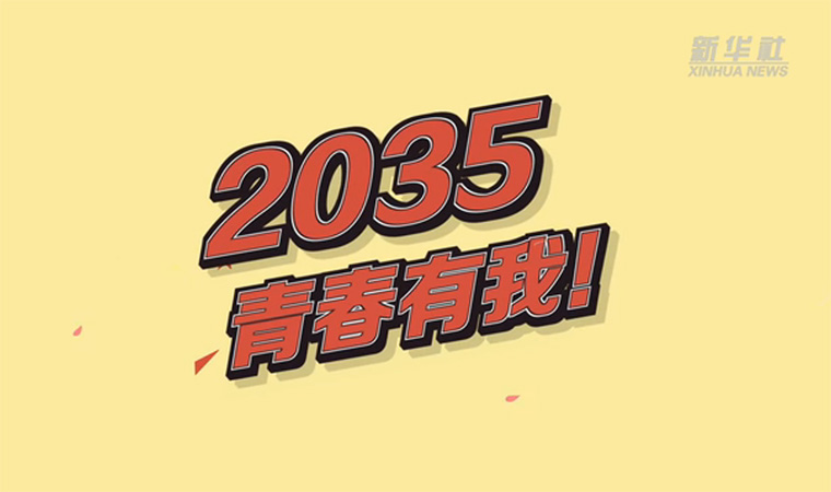 @致我們終將值得的青春｜2035，青春有我！