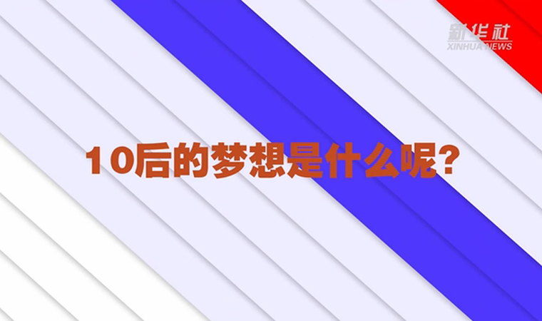 @致我們終將值得的青春丨對(duì)于未來(lái)，我們有話說(shuō)！