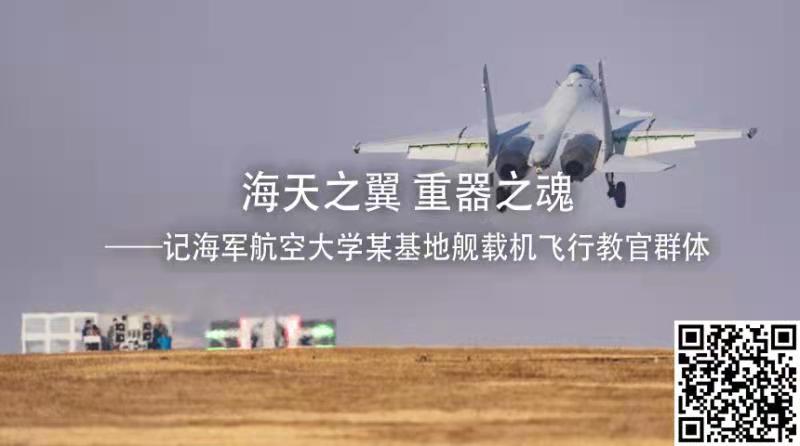 海天之翼 重器之魂——記海軍航空大學某基地艦載機飛行教官群體