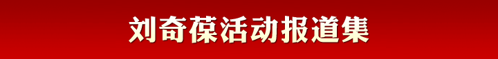 劉奇葆活動(dòng)報(bào)道集