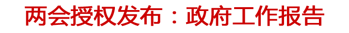 兩會授權(quán)發(fā)布：政府工作報告