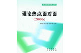 《理論熱點面對面(2006)》熱銷 讀者反應(yīng)熱烈