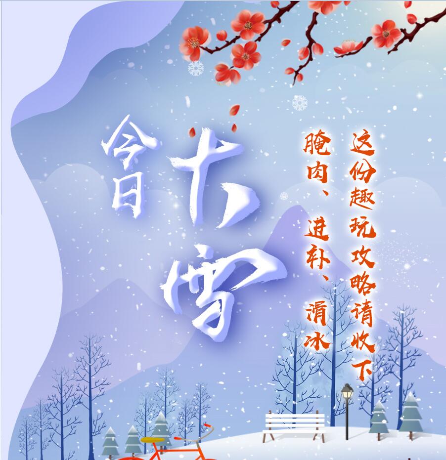 今日大雪|腌肉、進(jìn)補(bǔ)、滑冰 這份趣玩攻略請(qǐng)收下