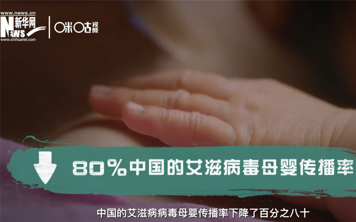 過去的十年，中國的艾滋病病毒母嬰傳播率下降了80％