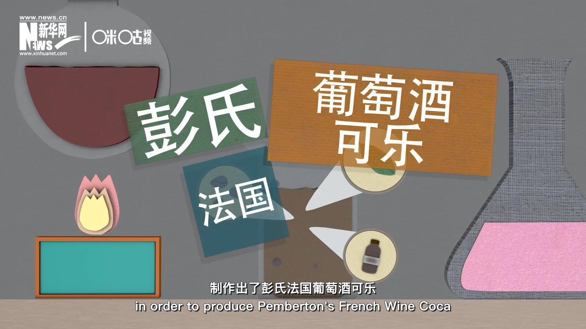 他在葡萄酒中加入了古柯葉、可樂(lè)果和糖漿，制作出了彭氏法國(guó)葡萄酒可樂(lè)，也就是可樂(lè)的前身